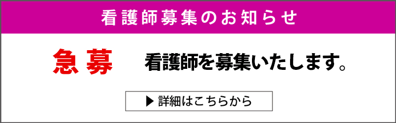 急募_看護師を募集しています