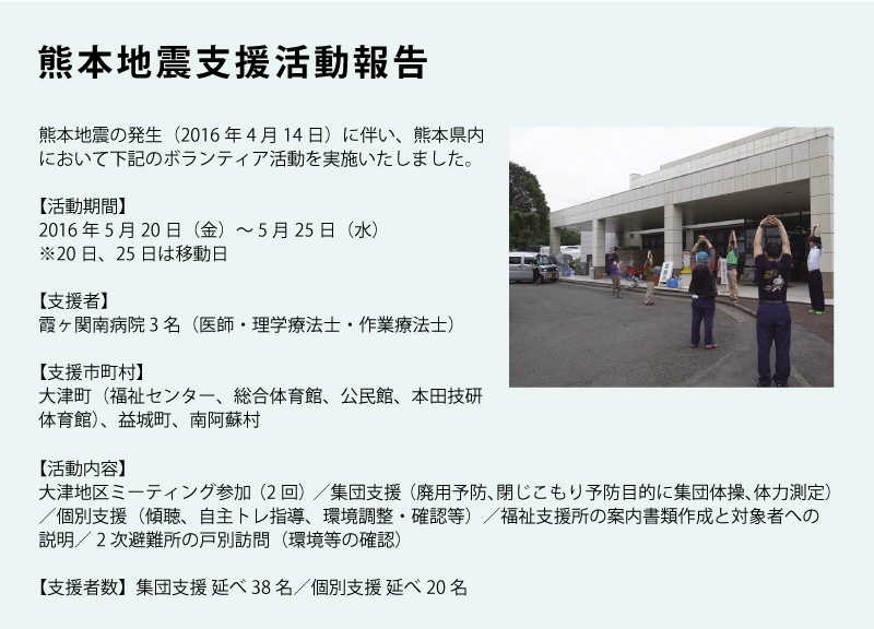 熊本地震支援活動報告
